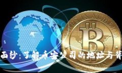 揭开神秘面纱：了解币安公司的地址与背后的故
