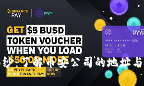 揭开神秘面纱：了解币安公司的地址与背后的故事