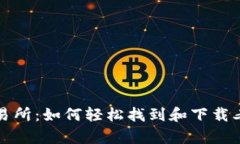 探索币安交易所：如何轻松找到和下载老版本客