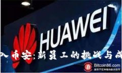 初入币安：新员工的挑战与成长