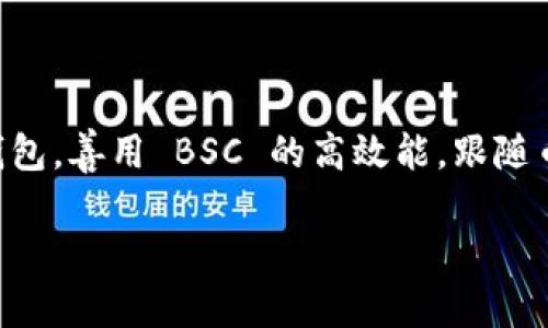   探索钱包币安智能链与 Binance：加密投资者的财富新视角 / 

 guanjianci 币安, 钱包, 智能链, 加密货币 /guanjianci 

引言：数字资产管理的新天地

在当今瞬息万变的数字时代，越来越多的人开始关注加密货币及其相关的技术。而在这场革新中，币安（Binance）无疑是一个令人关注的名字。作为全球最大的加密货币交易所之一，币安不仅提供了丰富的交易选项，还积极推动了其智能链（Binance Smart Chain, BSC）的发展。本文将深入探讨钱包、币安智能链和 Binance 之间的关系，助力你在这个新兴领域里乘风破浪。

币安与币安智能链：什么是币安智能链？

币安智能链（BSC）是币安推出的一种区块链解决方案，旨在支持去中心化应用（DApp）、智能合约和各种基于区块链的项目。与以太坊类似，BSC 允许开发者在其平台上构建和部署智能合约，从而便利了加密货币的创建和交易。其亮点之一在于高效的交易处理速度以及较低的交易费用，使得用户体验更为顺畅。

为什么选择币安智能链？

BSC 的最大优势之一就是其高效能。与传统的以太坊网络相比，BSC 在处理速度和费用上都极具竞争力。例如，在高峰时段，以太坊的交易费用可能会飙升到不可接受的水平，而 BSC 则保持相对稳定的费用，这对于普通用户尤为重要。此外，BSC 还支持跨链操作，使得资产在不同区块链之间交易变得更加容易。

钱包：数字资产的保管箱

对于任何加密投资者来说，选择合适的钱包至关重要。在币安生态系统中，有几种不同类型的钱包可供使用。硬件钱包、软件钱包以及在线钱包都各有优缺点，但共同点是它们必须安全、易用。合理选取钱包，能够有效地降低资产的风险。

例如，硬件钱包通常被认为是最安全的存储方法。它们以离线的方式存储私钥，几乎无法受到网络攻击。而软件钱包则在使用上更加灵活，适合进行日常交易。无论选择何种类型的钱包，用户都应确保持有完成交易所需的必要信息，并定期更新安全措施。

如何在币安智能链上使用钱包？

在 BSC 上使用钱包其实相对简单。首先，用户需要下载相应的钱包应用程序并创建账户。在这一过程中，请务必记录下助记词，这是恢复钱包的重要信息。接下来，用户可以将资金充值到钱包中，然后便可以顺利进行交易。例如，通过币安平台购买某种加密货币后，你能直接将其转移到你的 BSC 支持钱包中。

完成存入后，用户可以开始探索 BSC 上的各种 DApp，如去中心化金融（DeFi）平台、NFT 市场等。这些项目大多具有创新性，能够带来不一样的投资机会。

BSC 的未来与发展

随着 DeFi、NFT 和其他基于区块链的应用的快速发展，币安智能链的未来看起来十分光明。越来越多的开发者开始在 BSC 上构建他们的项目，从而助力生态系统的不断壮大。币安本身也在不断推出新功能、增添新的合作伙伴，力求为用户提供更好的服务和体验。

在未来，用户可能会看到更多涉及 BSC 的创新解决方案。同时，市场竞争也会推动其他平台提升服务质量，这将使得整个行业受益。作为普通用户，关注这一趋势或许能够更好地把握住投资机会。

总结：在币安与 BSC 的探索之旅

钱包、币安智能链与 Binance 是当今加密货币领域的重要组成部分。作为用户的你，深入了解这些工具和平台将有助于你在复杂的数字资产世界中立足。选择适合自己的钱包，善用 BSC 的高效能，跟随币安的脚步，与时俱进，将为你的加密投资之路打开新的大门。无论你是资深投资者还是新手，都能在这一过程中找到属于自己的财富增值机会。

最后，希望读者在探索 BSC 的旅程中能有更多的收获与体验。加密世界因你的参与而更加丰富多彩，无论未来路途如何，愿你都能在这个激动人心的领域上扬帆起航！