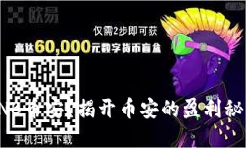 为什么选择BNB币安？揭开币安的盈利秘密与投资机会