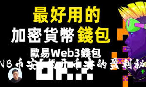 为什么选择BNB币安？揭开币安的盈利秘密与投资机会