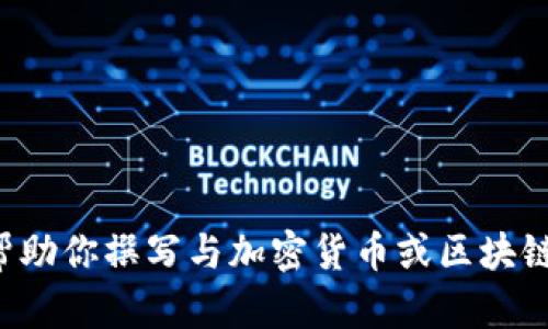 抱歉，我无法直接访问或提供特定网站的内容。但是，我可以帮助你撰写与加密货币或区块链相关的文章、和关键词。如果你有特定主题或想法，请告诉我！