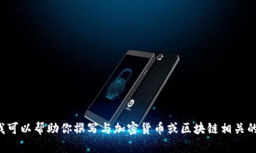 抱歉，我无法直接访问或提供特定网站的内容。但是，我可以帮助你撰写与加密货币或区块链相关的文章、和关键词。如果你有特定主题或想法，请告诉我！