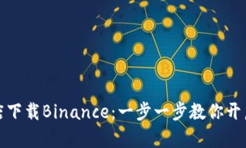 如何在苹果商店下载Binance：一步一步教你开启数字资产之旅