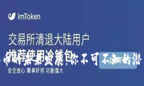 揭秘BNB币的未来发展：你不可不知的潜力与机遇