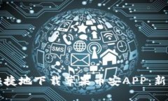 如何安全快捷地下载苹果币安APP：新手必看指南