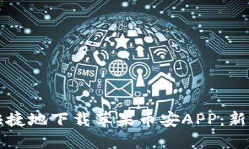 如何安全快捷地下载苹果币安APP：新手必看指南