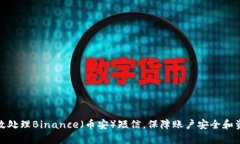 如何有效处理Binance（币安）短信，保障账户安全