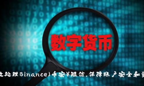 如何有效处理Binance（币安）短信，保障账户安全和资金安全