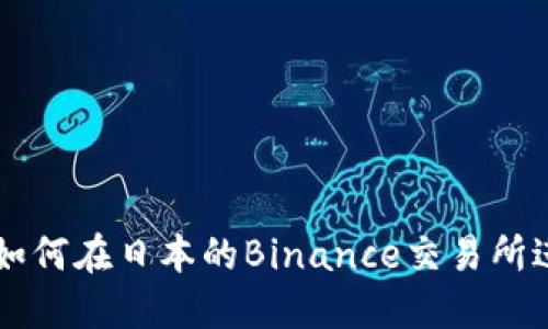 解密TaoTao：如何在日本的Binance交易所进行无忧交易？
