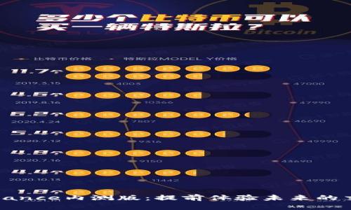 探索Binance内测版：提前体验未来的交易世界