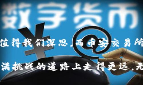   “币安交易所：揭秘加密货币世界的巨大潜力与风险” / 

 guanjianci 币安, 加密货币, 交易所, 投资 /guanjianci 

引言：数字货币的新时代
在过去的十年中，加密货币逐渐从一种新兴的金融工具，演变为全球经济中的重要角色。币安交易所作为其中的佼佼者，其影响力不可小觑。无论你是刚入门的投资新手，亦或是经验丰富的交易员，币安都为你打开了探索数字资产的窗口。但是，在这个光怪陆离的市场中，存在着巨大的机会与潜在的风险，了解这些将有助于我们更加理智地进行投资。

为什么选择币安交易所？
币安成立于2017年，迅速崛起为全球最大的加密货币交易平台之一，其日交易量高达数十亿美元。这并非偶然。平台的多样化特性、用户友好的界面以及高效的交易系统，使得它成为了许多交易者的首选。

首先，币安提供了丰富的交易对，包括比特币、以太坊、瑞波币等主流币种以及各类山寨币。这种广泛的选择，使得用户可以根据市场动态，灵活调整自己的投资组合。同时，币安还不断推出新币种，帮助投资者抓住市场的最新趋势。

其次，币安的交易手续费相对较低，经常会有促销活动让手续费进一步优惠，这吸引了大量用户加入。此外，币安的安全性也是其一大卖点。平台采用了多重安全措施，包括冷钱包存储、双重验证及实时监控，最大限度地保护用户的资产。

币安的用户体验
币安的用户界面设计，即使是初学者也能快速上手。交易步骤流畅，用户只需简单几步即可完成买卖。在这里，用户可以实时获取市场行情，技术分析工具也非常丰富，能够满足不同层次用户的需求。

此外，币安还推出了移动 App，用户可以随时随地进行交易。这个特性使得用户能够抓住每一个投资机会，尤其是在市场波动剧烈时，及时的反应是成功的关键。

理解风险：为什么加密货币投资并非稳赚不赔
尽管币安交易所提供了诸多优势，然而，加密货币市场的波动性也是众所周知的。价格的剧烈波动可能让投资者在短时间内面临巨额亏损。我们常常听到“高风险高回报”的说法，然而在现实中，许多新手投资者因缺乏经验而遭受损失。

因此，在进行加密货币投资之前，了解市场的基本知识和有效的风险管理策略是非常重要的。定期关注与加密货币相关的新闻、法规变化，以及技术分析等，是真正成为一名成功交易者的基础。

币安的创新服务
币安不断推陈出新，除了提供常规的现货交易外，其还引入了诸如合约交易、杠杆交易、质押等多种金融服务。这些功能不仅丰富了用户的交易选择，也为那些希望利用市场波动赚取利润的投资者提供了更多机会。

例如，合约交易允许用户在预定价格进行买卖，从而在市场下跌时也能赚取利润。当然，利用杠杆交易是一把双刃剑，对于新手而言，未经过滤的风险管理可能导致投资破产。

如何安全使用币安交易所？
为了最大限度保护你的投资，使用币安时应采取一些基本的安全措施。开户后，务必启用双重验证，确保账户安全。此外，不要在公共网络下进行交易，建议使用安全的密码管理工具，为自己的资产保驾护航。

定期检查帐户活动和交易记录，一旦发现异常，应立即修改密码并联系币安客服。保持警惕，了解网络钓鱼和其他诈骗方式，以免上当受骗。

总结：币安交易所的未来及展望
币安交易所如同一艘巨大的航船，承载着无数用户的投资梦想。在加密货币蓬勃发展的今天，无论是作为投资或是未来的支付方式，加密货币的潜力以及风险都值得我们深思。而币安交易所的表现，无疑为这一领域注入了强大的活力。

未来，随着区块链技术的发展与应用扩大，加密货币将迎来更为广阔的市场前景。但同时，我们也应保持谨慎的态度，学习相关知识，积累交易经验，才能在这条充满挑战的道路上走得更远。无论你是投资者还是技术爱好者，币安为你提供了无数可能性与机会，期待你在这个充满希望的新时代中大展拳脚！