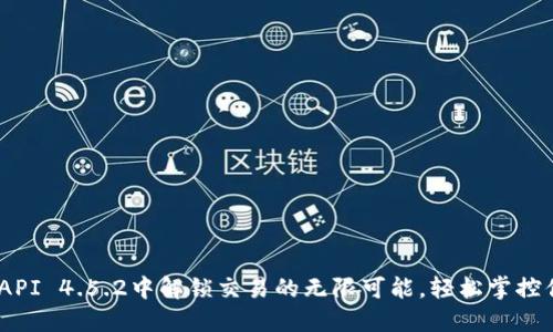 在Binance API 4.5.2中解锁交易的无限可能，轻松掌控你的加密资产