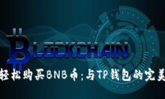 如何轻松购买BNB币：与TP钱包的完美结合