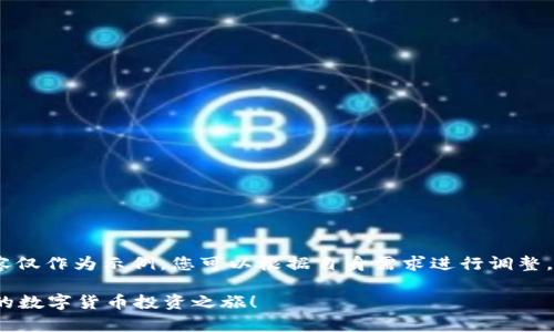请注意，为了确保信息的准确性和合法性，以下内容仅作为示例，您可以根据自身需求进行调整。请务必通过官方渠道获取最新的安全和使用信息。

三步轻松掌握Binance官网APP使用秘籍，开启你的数字货币投资之旅！