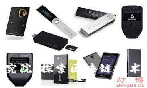 Binance研究院：探索区块链技术的未来之路