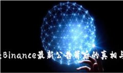 重磅消息：Binance最新公告背后的真相与未来展望