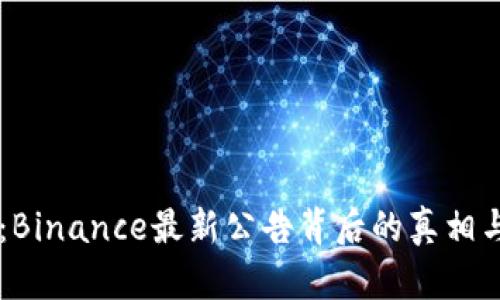 重磅消息：Binance最新公告背后的真相与未来展望