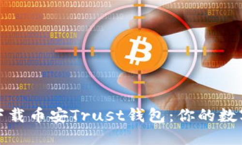 如何安全便捷地下载币安Trust钱包：你的数字资产安全守护者