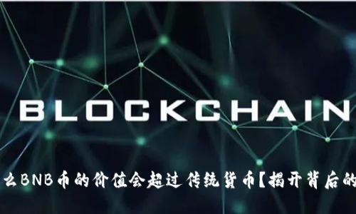 为什么BNB币的价值会超过传统货币？揭开背后的秘密