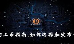 新手必看：币安上币指南，如何选择和发布你的