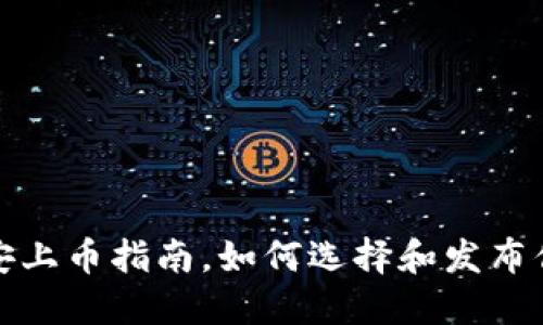 新手必看：币安上币指南，如何选择和发布你的数字资产？