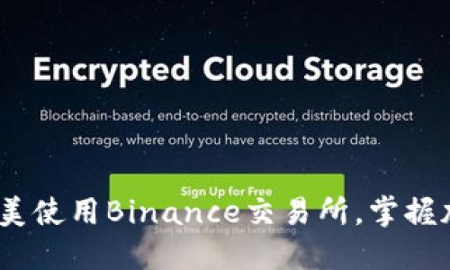 揭秘：如何在iOS上完美使用Binance交易所，掌握加密货币投资的秘密！