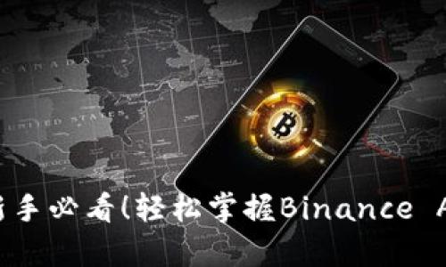 畅游币安：新手必看！轻松掌握Binance App使用技巧
