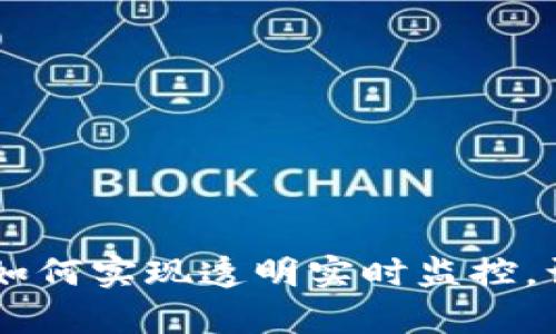 探秘BNB币：如何实现透明实时监控，让您稳步前行