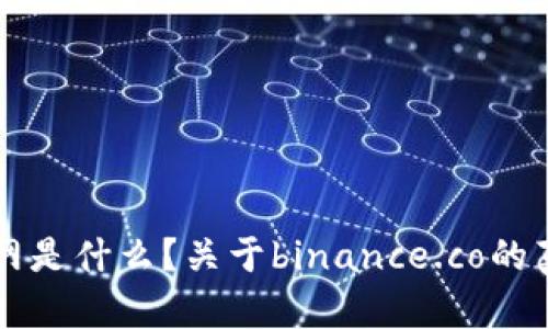 币安官网是什么？关于binance.co的真相揭秘