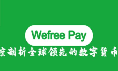 币安：深度剖析全球领先的数字货币交易平台