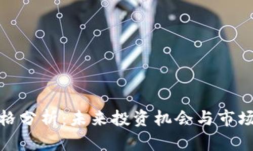 BNB币价格分析：未来投资机会与市场动向解读