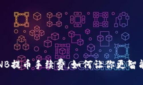 深度解析：币安BNB提币手续费，如何让你更智能地进行资产管理