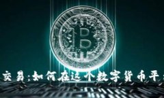 揭秘BINANCE交易：如何在这个数字货币平台上获得