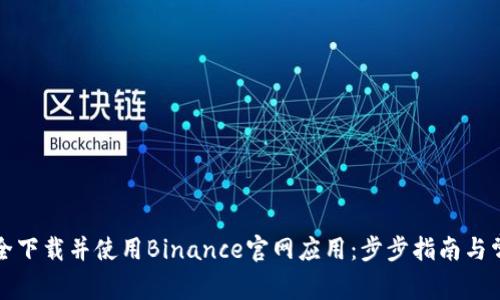 如何安全下载并使用Binance官网应用：步步指南与常见问题