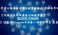 binance.com是全球最大的加密货币交易所之一，成立