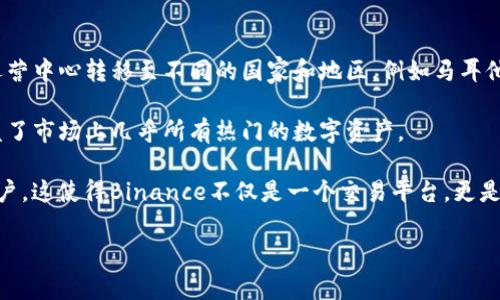 binance.com是全球最大的加密货币交易所之一，成立于2017年，总部最初设在中国香港。后来，由于监管等因素，Binance逐渐将其运营中心转移至不同的国家和地区，例如马耳他、新加坡和最近的巴哈马等地。Binance提供丰富的数字资产交易服务，包括现货交易、期货交易、杠杆交易等，吸引了全球数百万用户。

该平台的运营模式和交易功能相对完善，用户可以通过其网页或移动应用程序进行交易。Binance还提供多种加密货币的交易对，涵盖了市场上几乎所有热门的数字资产。

近年来，Binance还不断扩展其业务范围，通过推出新的金融产品和服务（如Binance Smart Chain、NFT市场、质押等）来吸引更多用户。这使得Binance不仅是一个交易平台，更是一个全面的加密货币生态系统。

总的来说，binance.com是一个在加密货币市场中非常重要的平台，其在全球范围内的影响力不断增强。