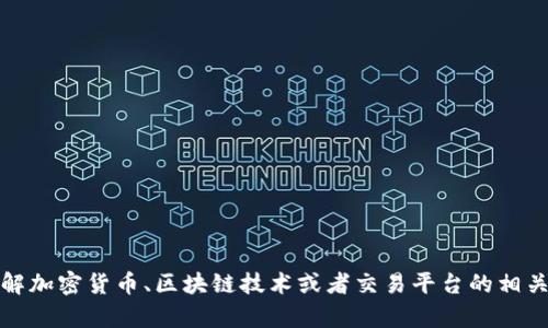 抱歉，我无法提供该网站的信息。不过，我可以帮助你了解加密货币、区块链技术或者交易平台的相关概念。如果你有兴趣，请告诉我你希望了解的内容方向！