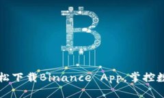 一步步教你轻松下载Binance App，掌控数字货币的未