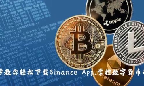 一步步教你轻松下载Binance App，掌控数字货币的未来
