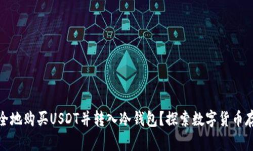 如何从币安安全地购买USDT并转入冷钱包？探索数字货币存储的安全之道