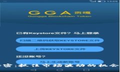 BNB币套利的秘密：抓住市场波动的机会，你准备