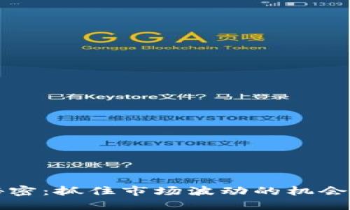 BNB币套利的秘密：抓住市场波动的机会，你准备好了吗？