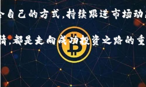 关于BNB币的最新价格信息，我无法提供实时数据，因为我的数据更新至2023年10月。但是，我可以为你提供一些相关信息和建议，帮助你更好地了解和获取BNB币的当前价格和市场动态。

### 如何实时获取BNB币最新价格

1. 使用加密货币交易所

访问知名的加密货币交易所是获取BNB币最新价格的最直接的方法。大型交易所如Binance、Coinbase、Kraken等，都会在其平台上提供实时价格更新。访问这些网站或下载他们的手机应用程序，可以让你随时随地查看BNB的最新价格。

2. 加密货币价格追踪网站

还有一些专门的加密货币价格追踪网站如CoinMarketCap、CoinGecko等，它们提供全面的市场数据，包括BNB币的实时价格、交易量、市场资本等信息。通过这些平台，你可以对加密货币市场进行深入分析。

3. 使用手机应用程序

如今，许多手机应用程序专门设计用于追踪加密货币价格。例如，《Blockfolio》和《Delta》都是受欢迎的选择。它们允许用户跟踪多种加密货币的价格，包括BNB币，并提供价格提醒功能，让你不会错过重要的市场变化。

4. 社交媒体和论坛

许多投资者和爱好者在社交媒体平台，如Twitter和Reddit上分享实时价格动态。在相关的币圈社群中，你可以获取即时的市场信息及分析，不过要注意信息的真实性。

### BNB币的基本概念

什么是BNB币？

BNB是Binance平台的原生代币，最初创建于2017年。BNB的用途广泛，可以用于支付交易费用、购买商品、参与Token销售等。随着Binance生态系统的不断扩大，BNB的使用场景也越来越多，吸引了越来越多的用户。

BNB币的历史背景

自2017年首次发行以来，BNB币的表现相对不错。它在盈利性和市场接受度方面取得了显著进展。最初的ICO价格为$0.10，在随后的几年中，价格波动起伏，但整体趋势上涨，让许多早期投资者获利颇丰。

### BNB币的价格影响因素

市场需求和供给

BNB币的价格主要受市场供需关系的影响。当需求增加而供给有限时，价格往往会上涨。反之，如果供应过剩或需求减少，价格则可能下跌。

Binance平台的发展

Binance交易所的健康发展与功能扩展直接影响BNB币的价格。例如，当Binance推出新服务或功能，吸引更多用户时，这可能导致BNB的需求增加，从而推高其价格。

市场情绪和投资者信心

投资者的情绪和市场信心也对BNB价格有重要影响。在牛市时期，投资者往往积极购买，从而推高价格。而在熊市中，恐慌和不确定性可能导致大量抛售，引发价格下跌。

### 投资BNB币的注意事项

风险评估

任何投资都伴随着风险，BNB也不例外。市场的波动性可能导致短期内价格大幅波动，因此，了解自己的风险承受能力非常重要。在投资之前，仔细研究市场和技术分析，尽量做到心中有数。

长期 vs 短期投资

投资BNB币时，需要考虑自己的目标。如果你打算长期持有，了解BNB的基本面和市场趋势是必须的。而如果你是短期交易者，需密切关注市场动态与技术指标，抓住波动机会。

### 总结

BNB币未来的趋势

尽管目前我无法提供BNB币的实时价格，关于其走势的分析仍然意义重大。随着区块链技术的发展和越来越多的人参与加密货币市场，BNB币的未来仍然充满不确定性。但可以肯定的是，只有做足功课，实时关注市场趋势，才能在这样的投资中获得更好的收益。

如何制定投资策略

在投资BNB币之前，制定一项明确的投资策略至关重要。考虑自身的财务状况、投资目标、风险承受能力等。找到适合自己的方式，持续跟进市场动态和相关技术分析，同时保持理性和冷静的投资心态。

最后，无论是获取BNB币的最新价格信息，还是深入了解其背景和投资策略，始终保持敏感的市场触觉和学习的热情，都是走向成功投资之路的重要一环。

以上是有关BNB币及其价格的综合信息与分析，希望对你有所帮助！