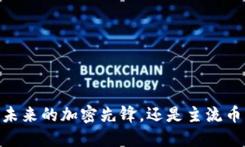 BNB币：未来的加密先锋，还是主流币的孤雁？