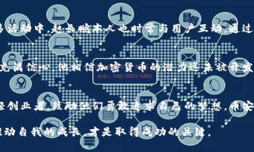 币安CEO赵长鹏：从零到百万的创业传奇

币安, 赵长鹏, 加密货币, 创业故事/guanjianci

引言：一位改变世界的人物
在加密货币的世界里，赵长鹏（CZ）并不是一个陌生的名字。他是币安（Binance）的创始人，同时也是该公司的CEO。自2017年币安成立以来，Zhao凭借其卓越的领导能力和敏锐的商业眼光，帮助该平台迅速崛起，成为全球最大的加密货币交易所之一。许多人对他的成功之路充满好奇，究竟是什么让他在这个竞争激烈的领域脱颖而出？

早年经历：逆境中的成长
赵长鹏出生在中国江苏省，年轻时随父母移居到加拿大。早期的生活并不富裕，这段艰辛的经历培养了他坚韧的性格。赵在大学时选择了计算机科学专业，扎实的技术基础为他日后的创业奠定了良好的基础。然而，赵并没有在毕业后踏入传统的工作领域，而是选择了探索更广阔的技术前沿。

从技术到创业：迈出第一步
在进入加密货币行业之前，赵曾在多个技术公司工作，包括区块链技术公司和金融科技公司。在这些行业的积累中，他看到了区块链技术的潜力，以及加密货币为金融科技带来的变革，脑海中逐渐萌生出创业的念头。2017年，赵决定创办币安，而这一选择恰逢加密货币的大发展时期。

币安的崛起：喷发的火焰
币安自成立之初，就带着一种独特的愿景，那就是为全球用户提供安全、便捷且高效的交易服务。通过不断用户体验和提升平台安全性，币安在短时间内吸引了大量投资者和交易者。赵长鹏的市场策略，以及对用户需求的敏锐洞察，使得币安在2017-2018年的牛市中，迅速成名。一度成为全球交易量最大的数字货币交易平台。

挑战与应对：在风口浪尖上
                            </div>
                            
                        </div>
                    </div>
                    <div class=