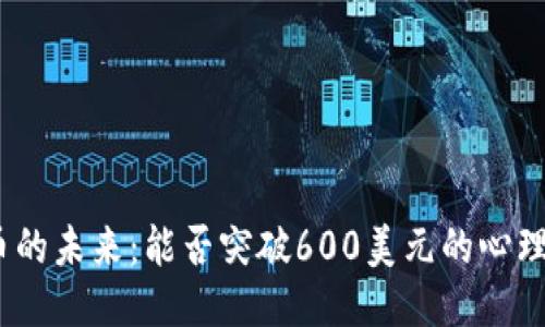 BNB币的未来：能否突破600美元的心理关口？