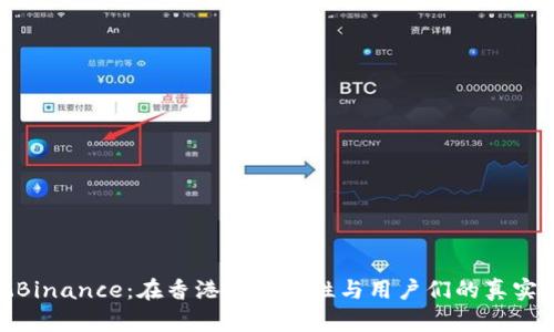 透视Binance：在香港的合法性与用户们的真实体验